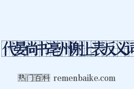 代晏尚书亳州谢上表反义词是什么意思的图片